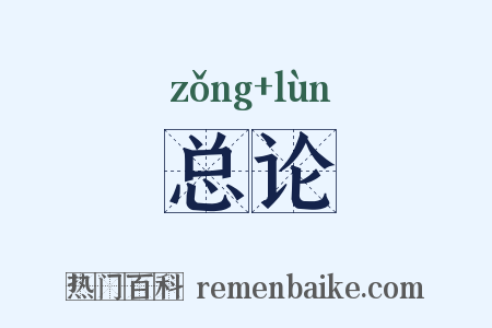 总论是什么意思的图片